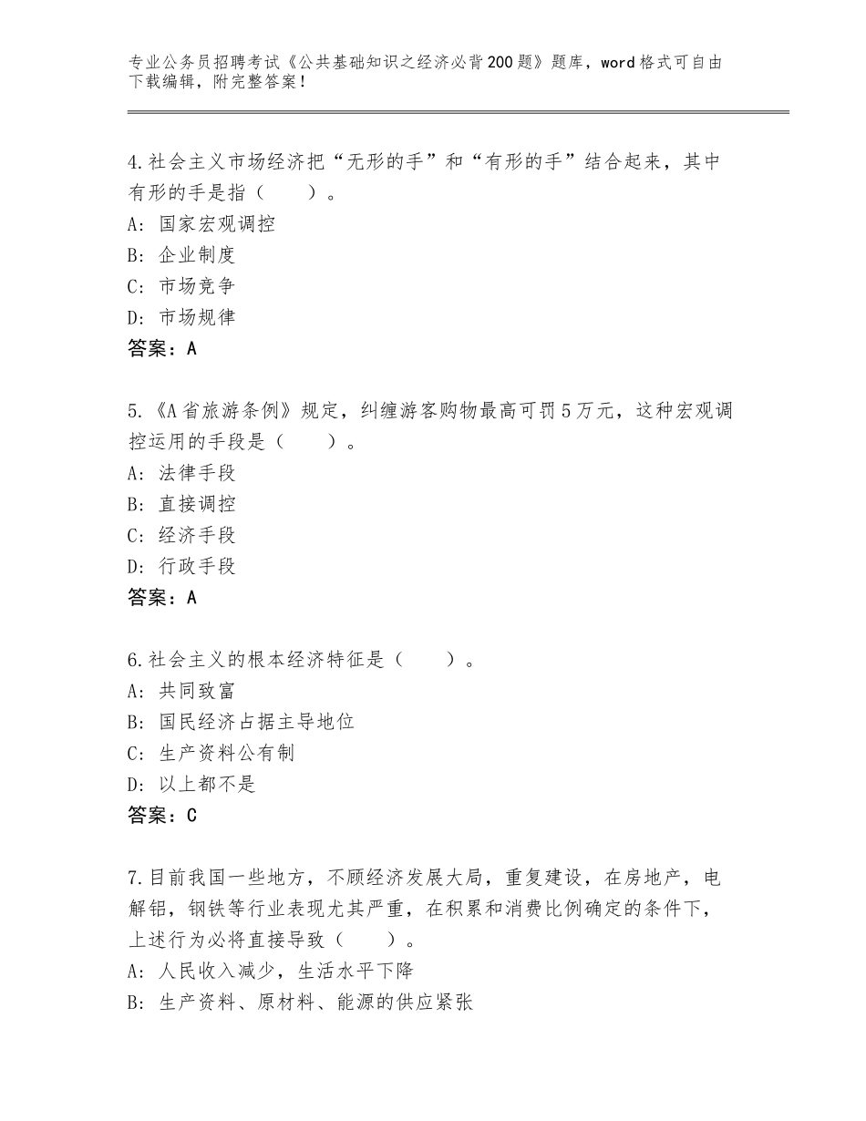 2024年甘肃省甘谷县公务员招聘考试《公共基础知识之经济必背200题》真题【A卷】_第2页
