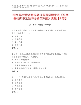 2024年甘肃省甘谷县公务员招聘考试《公共基础知识之经济必背200题》真题【A卷】