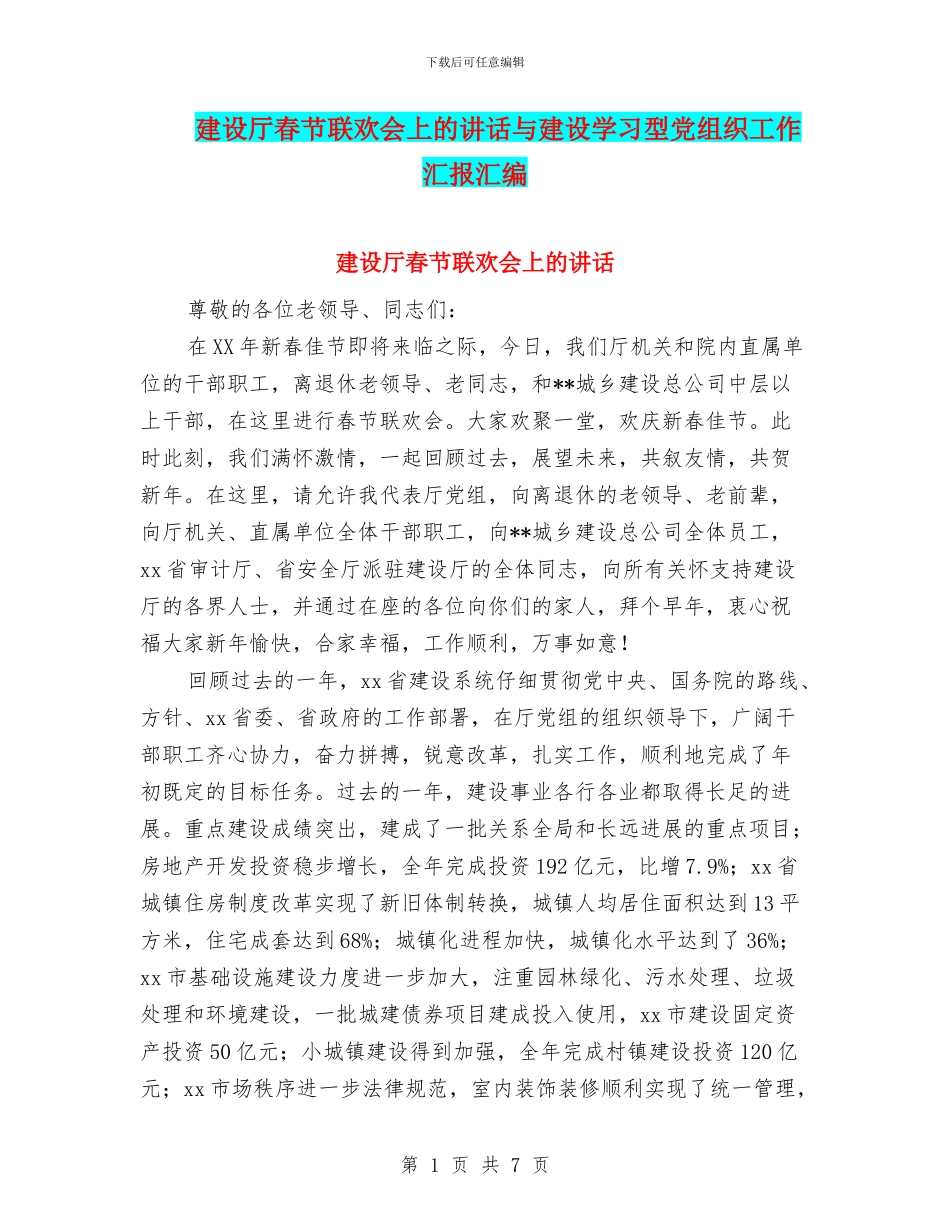 建设厅春节联欢会上的讲话与建设学习型党组织工作汇报汇编_第1页