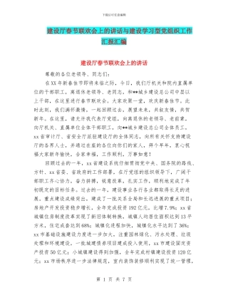 建设厅春节联欢会上的讲话与建设学习型党组织工作汇报汇编