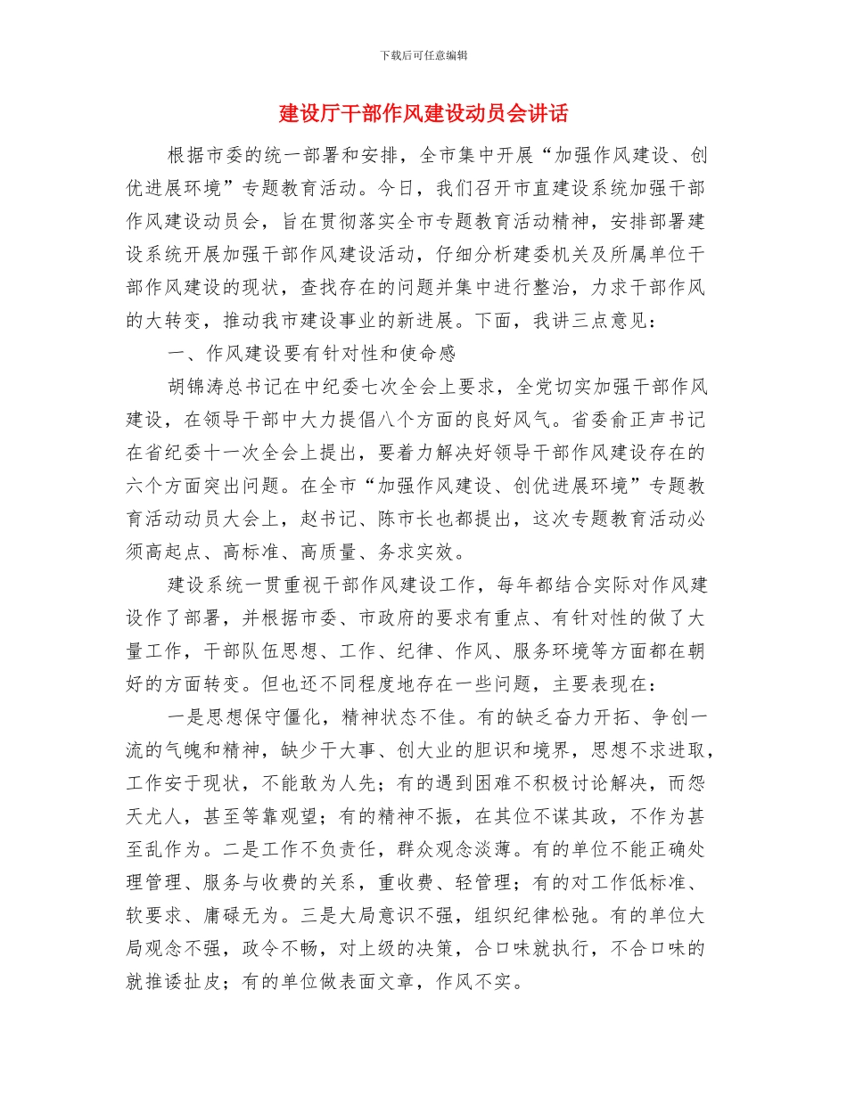 建设厅局长就职演讲稿与建设厅干部作风建设动员会讲话汇编_第3页