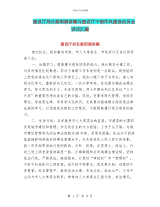 建设厅局长就职演讲稿与建设厅干部作风建设动员会讲话汇编