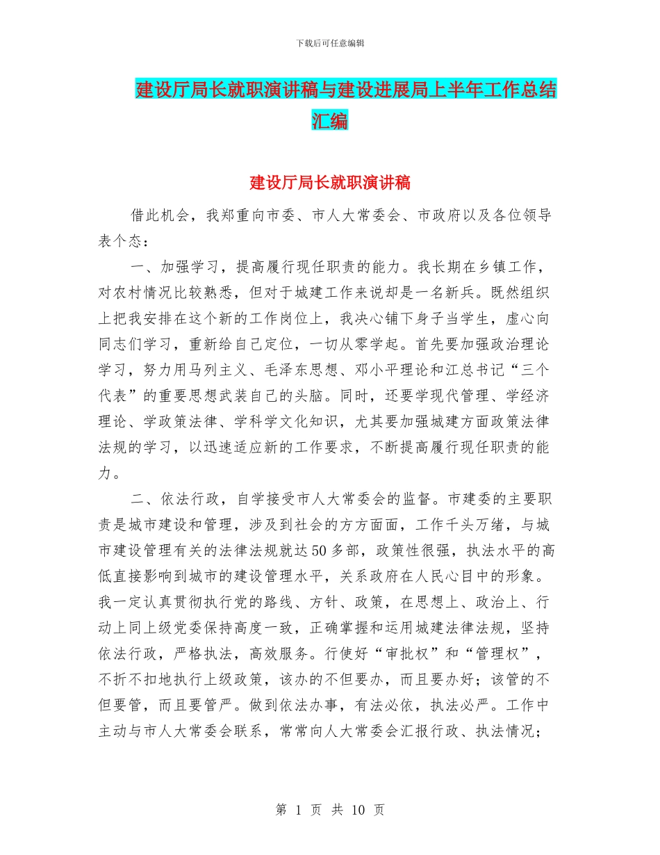 建设厅局长就职演讲稿与建设发展局上半年工作总结汇编_第1页