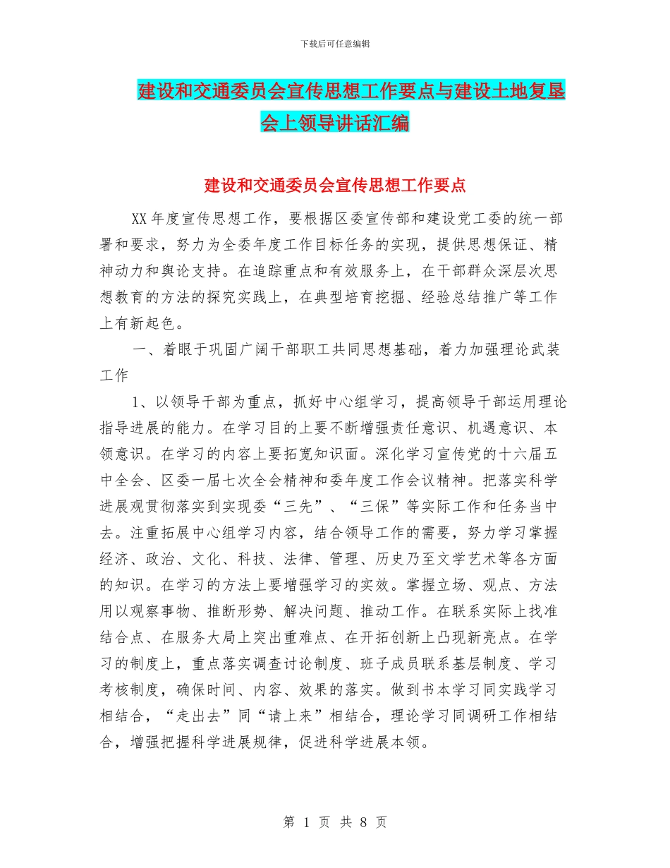 建设和交通委员会宣传思想工作要点与建设土地复垦会上领导讲话汇编_第1页