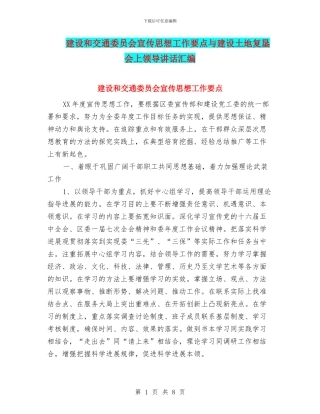 建设和交通委员会宣传思想工作要点与建设土地复垦会上领导讲话汇编