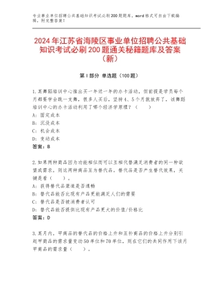 2024年江苏省海陵区事业单位招聘公共基础知识考试必刷200题通关秘籍题库及答案（新）