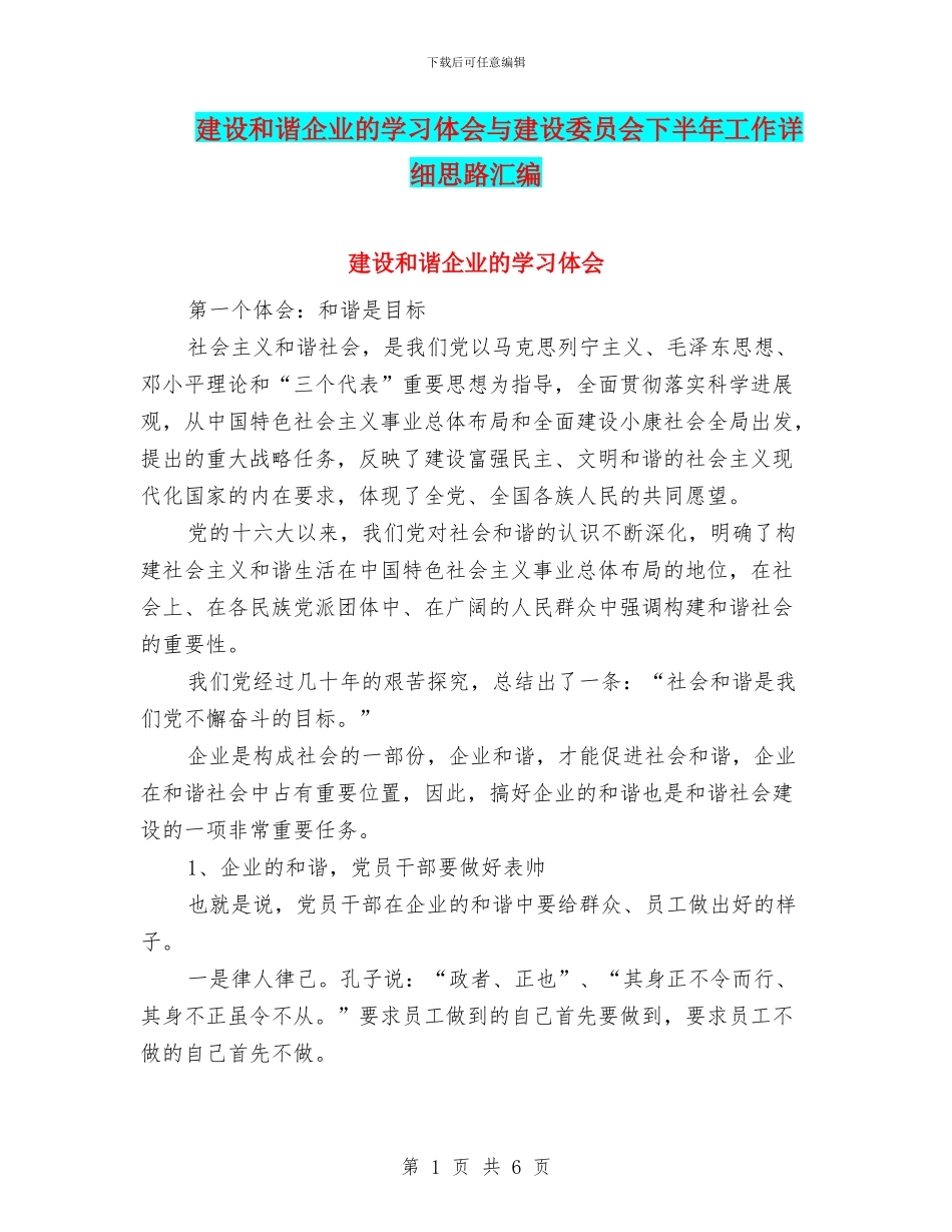 建设和谐企业的学习体会与建设委员会下半年工作详细思路汇编_第1页