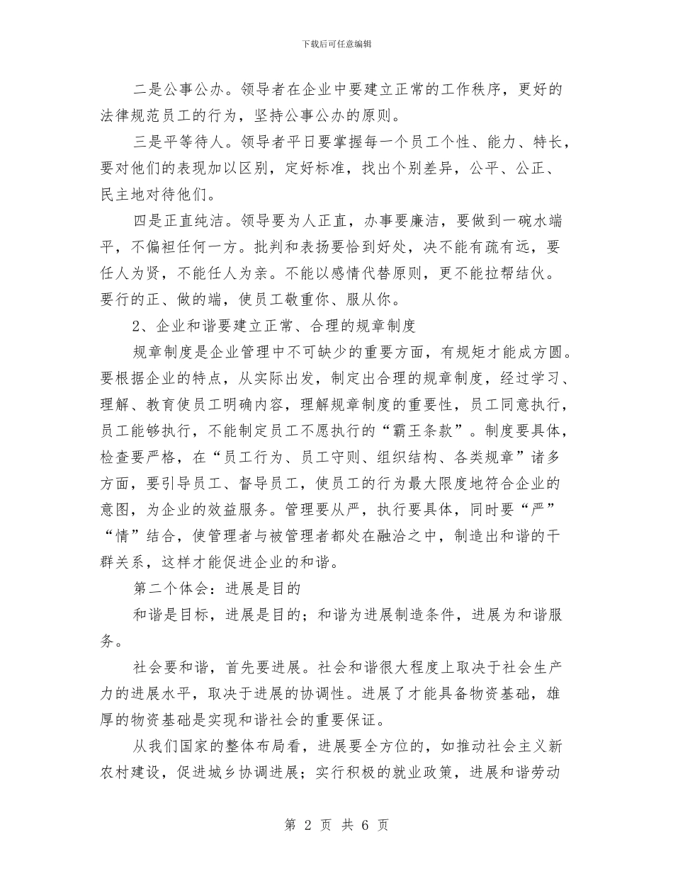 建设和谐企业的学习体会与建设委员会下半年工作详细思路汇编_第2页