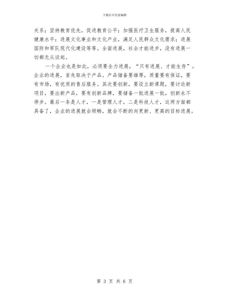 建设和谐企业的学习体会与建设委员会下半年工作详细思路汇编_第3页