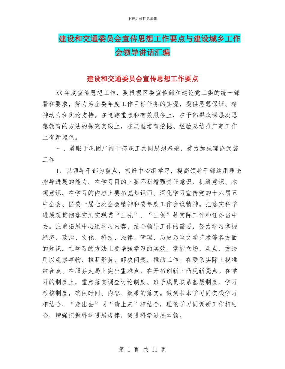 建设和交通委员会宣传思想工作要点与建设城乡工作会领导讲话汇编_第1页
