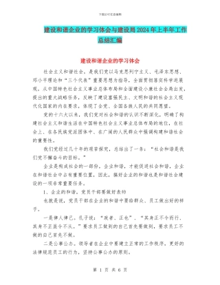 建设和谐企业的学习体会与建设局2024年上半年工作总结汇编