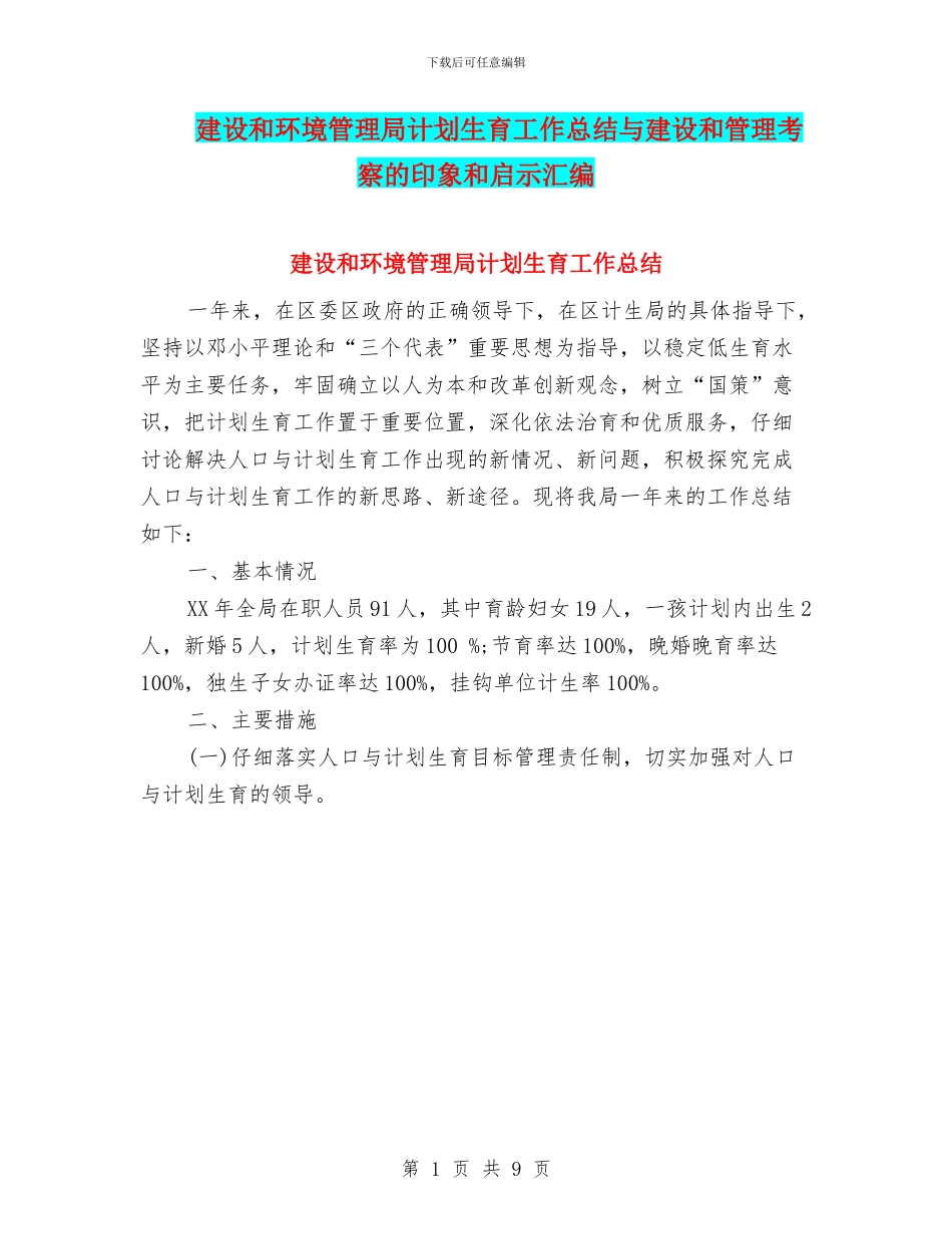 建设和环境管理局计划生育工作总结与建设和管理考察的印象和启示汇编_第1页