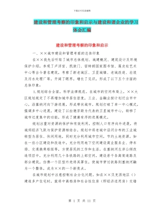 建设和管理考察的印象和启示与建设和谐企业的学习体会汇编