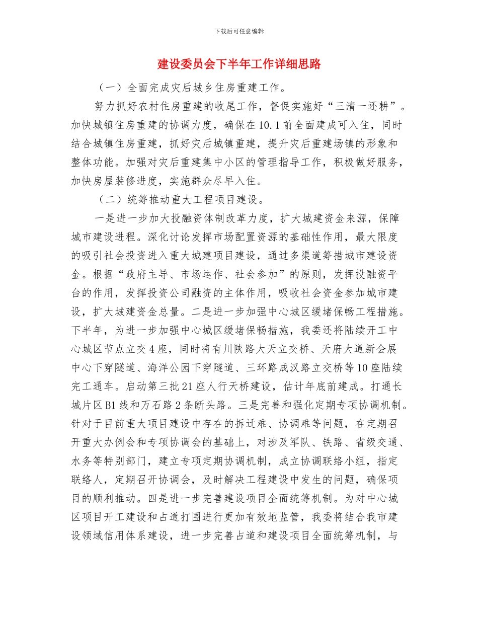 建设和环境管理局计划生育工作总结与建设委员会下半年工作详细思路汇编_第2页