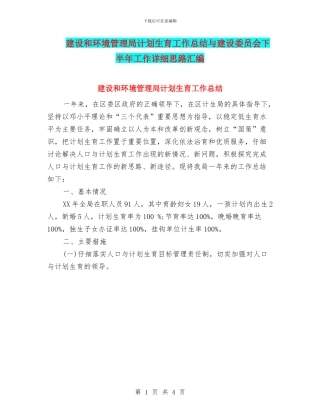 建设和环境管理局计划生育工作总结与建设委员会下半年工作详细思路汇编