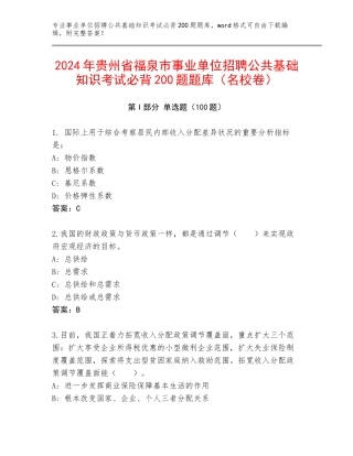 2024年贵州省福泉市事业单位招聘公共基础知识考试必背200题题库（名校卷）
