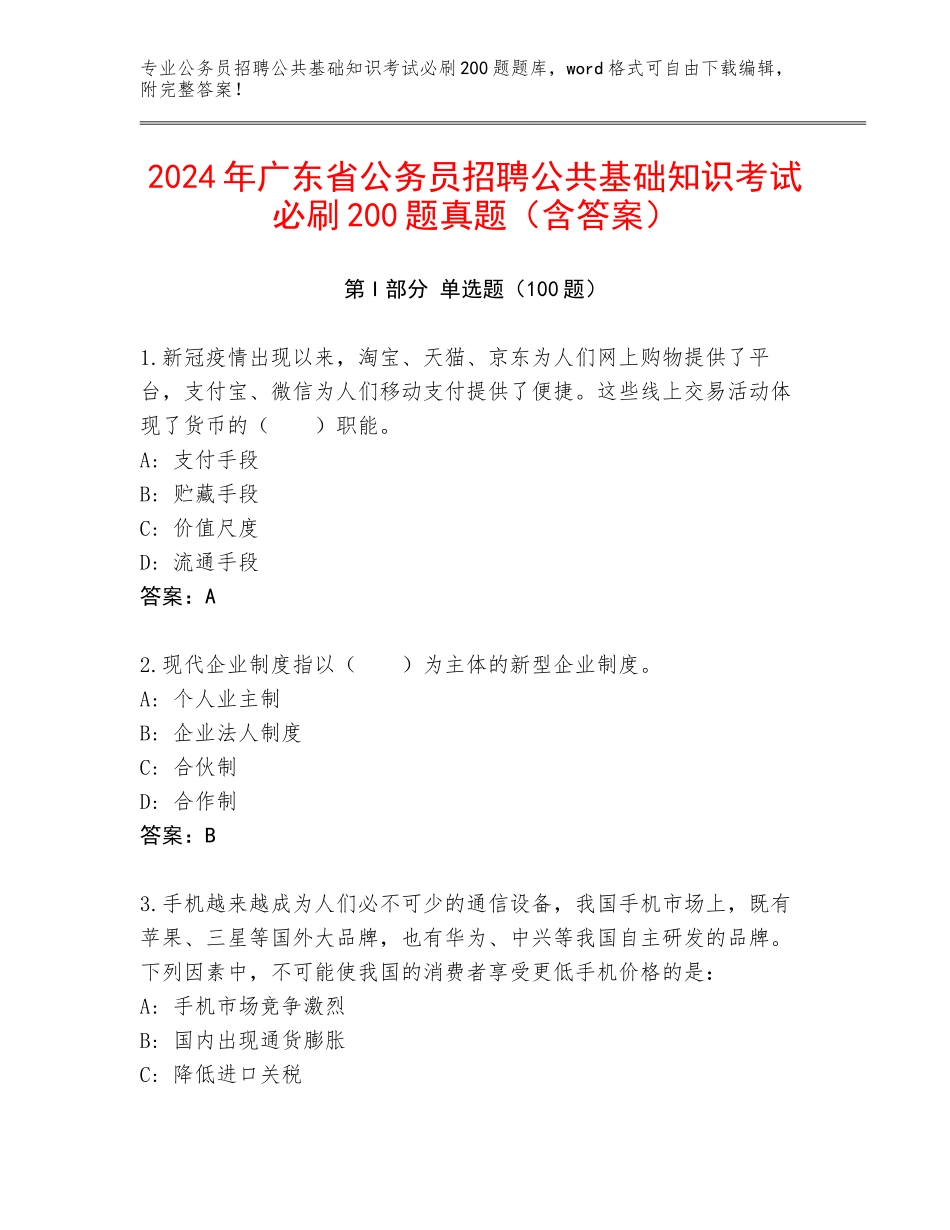 2024年广东省公务员招聘公共基础知识考试必刷200题真题（含答案）_第1页