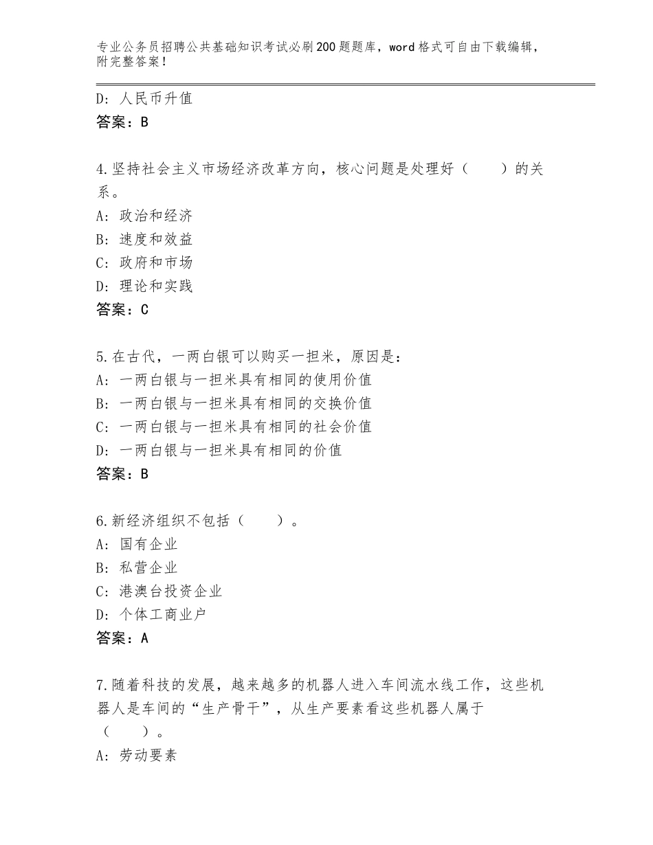 2024年广东省公务员招聘公共基础知识考试必刷200题真题（含答案）_第2页