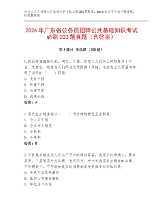 2024年广东省公务员招聘公共基础知识考试必刷200题真题（含答案）