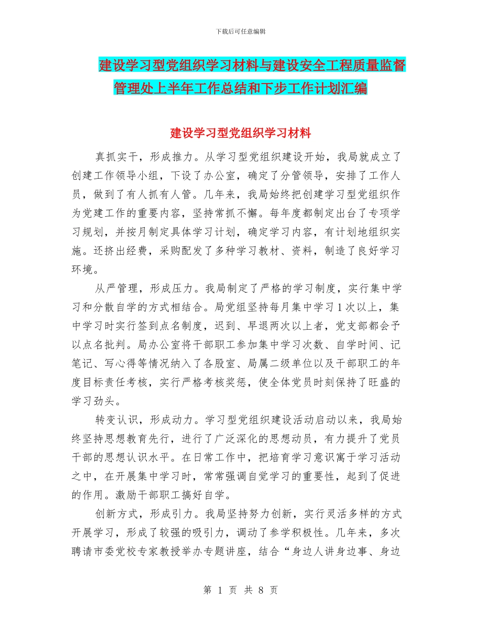 建设学习型党组织学习材料与建设安全工程质量监督管理处上半年工作总结和下步工作计划汇编_第1页