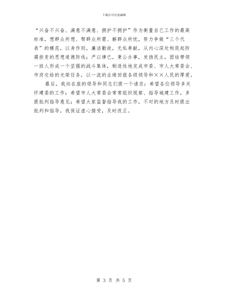 建设委员会主任任职表态演讲与建设学习型政党精彩发言汇编_第3页