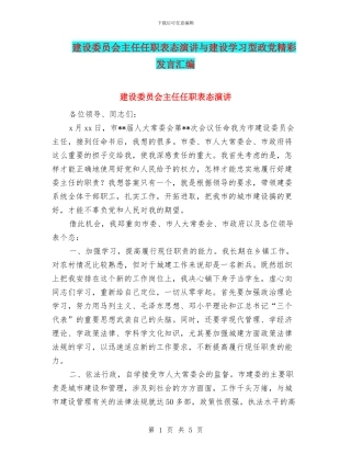 建设委员会主任任职表态演讲与建设学习型政党精彩发言汇编