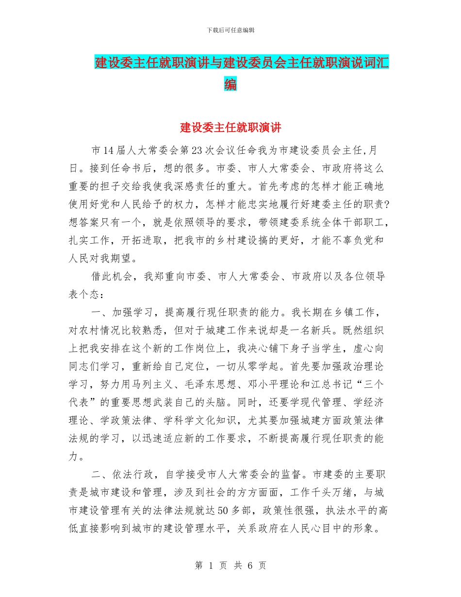 建设委主任就职演讲与建设委员会主任就职演说词汇编_第1页