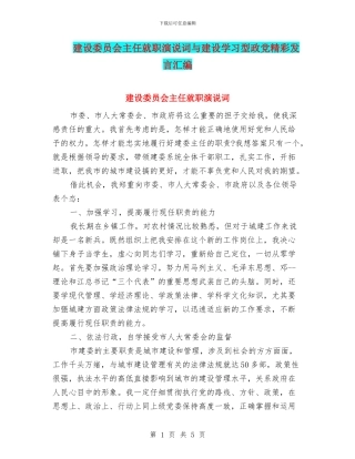 建设委员会主任就职演说词与建设学习型政党精彩发言汇编