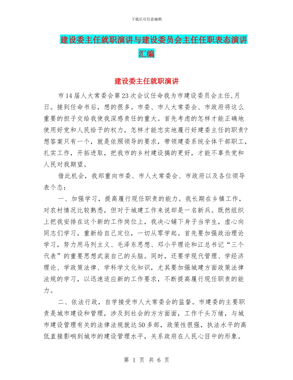 建设委主任就职演讲与建设委员会主任任职表态演讲汇编_第1页