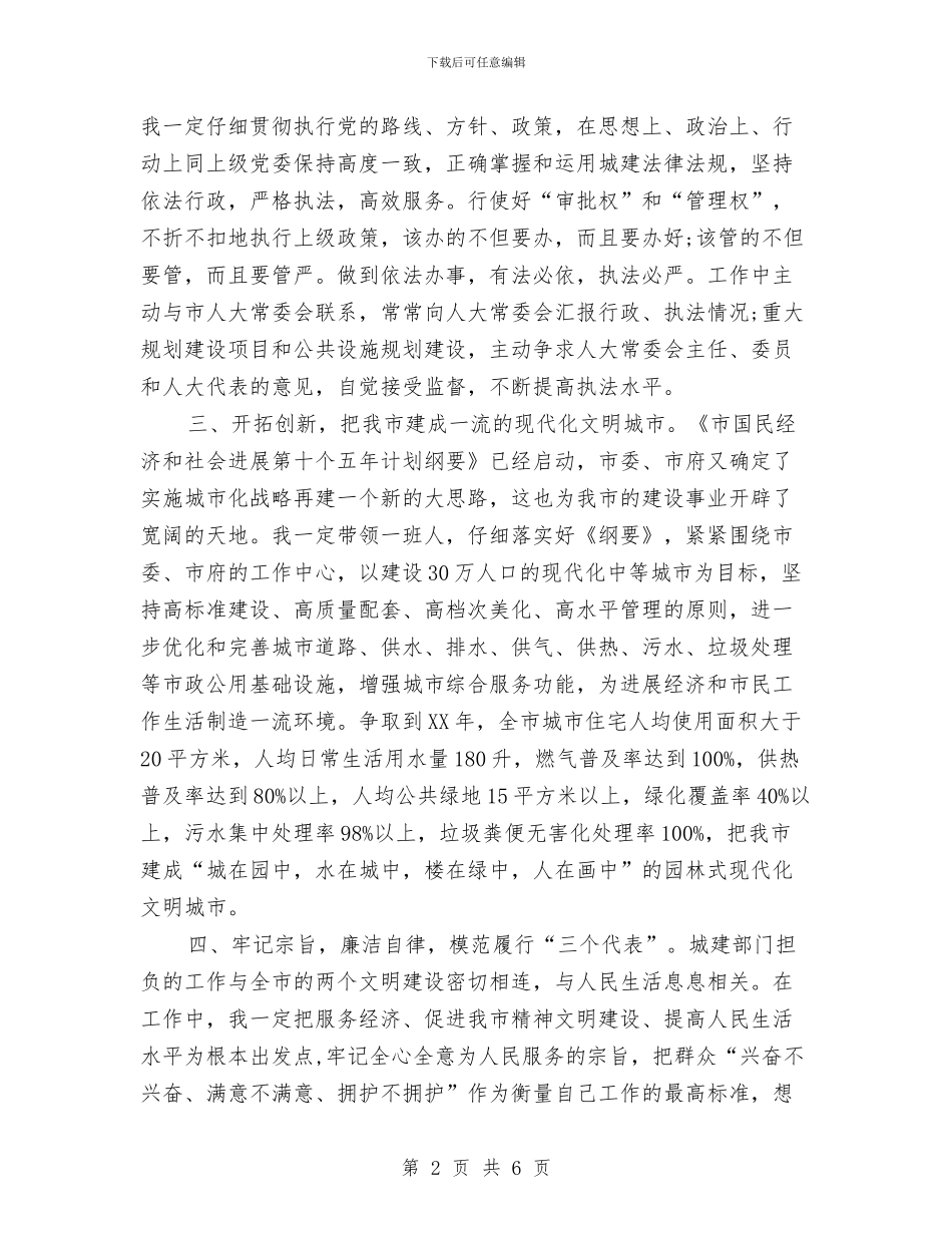 建设委主任就职演讲与建设委员会主任任职表态演讲汇编_第2页