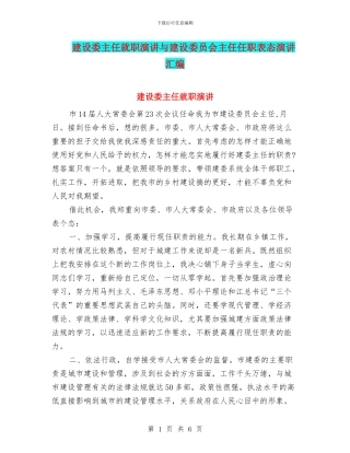 建设委主任就职演讲与建设委员会主任任职表态演讲汇编