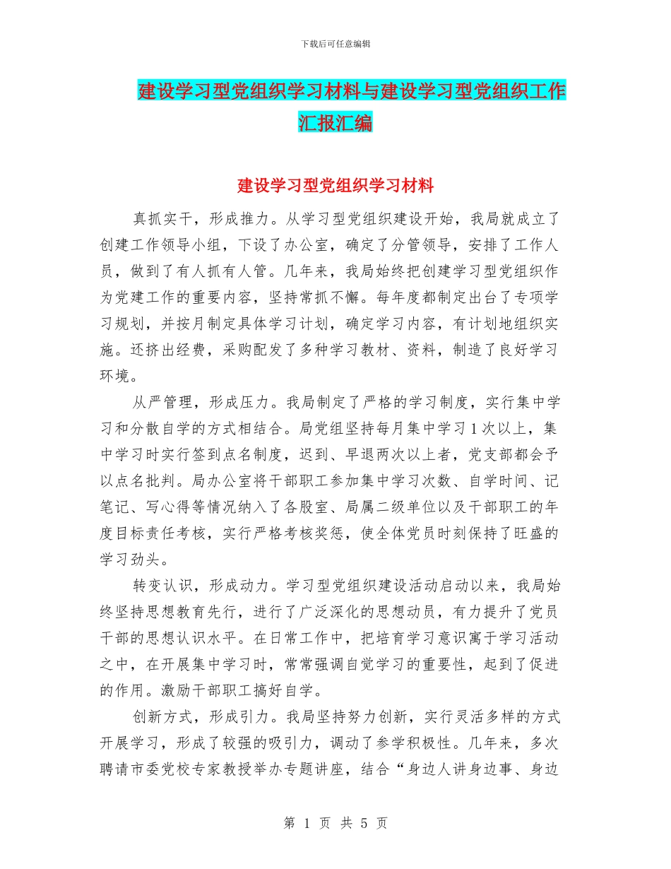 建设学习型党组织学习材料与建设学习型党组织工作汇报汇编_第1页