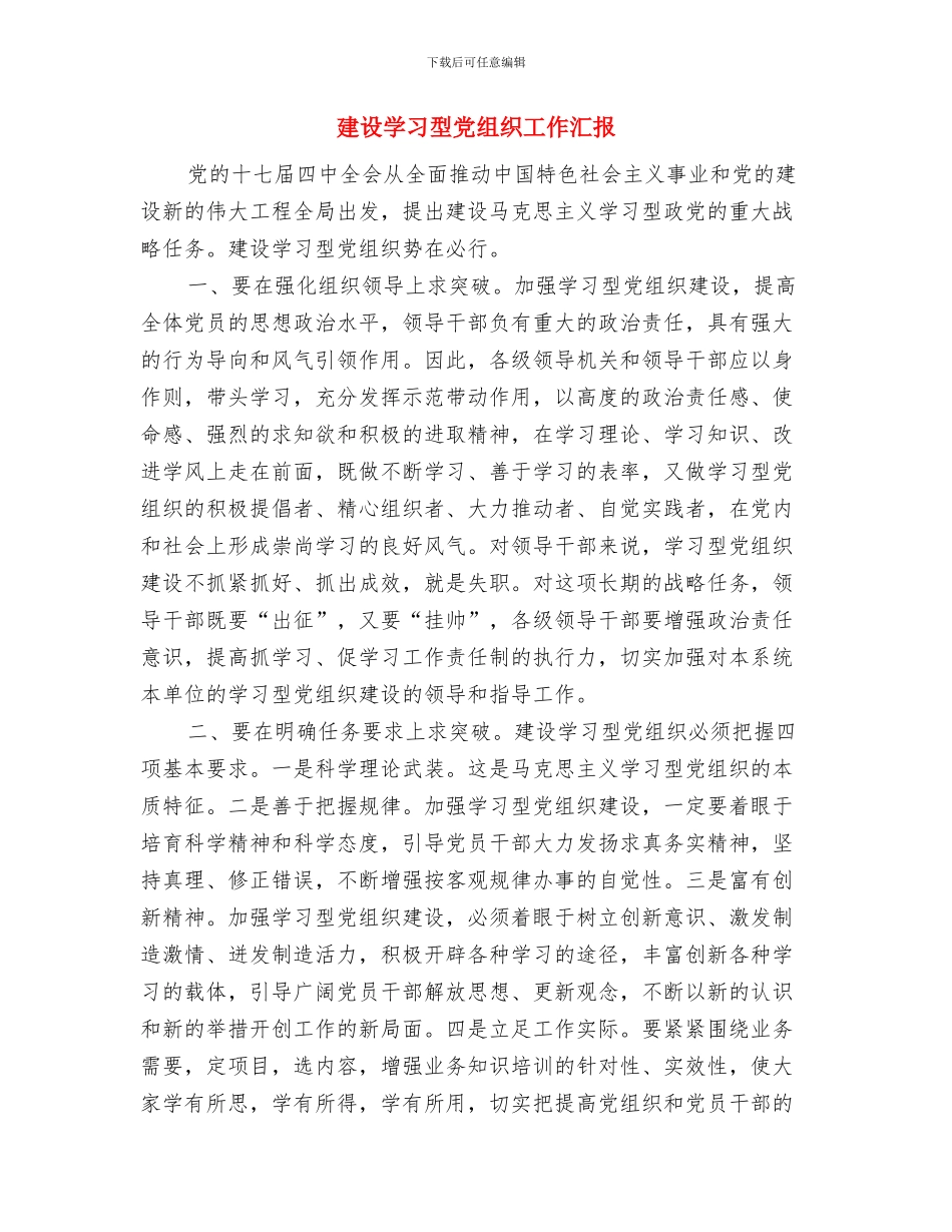 建设学习型党组织学习材料与建设学习型党组织工作汇报汇编_第3页