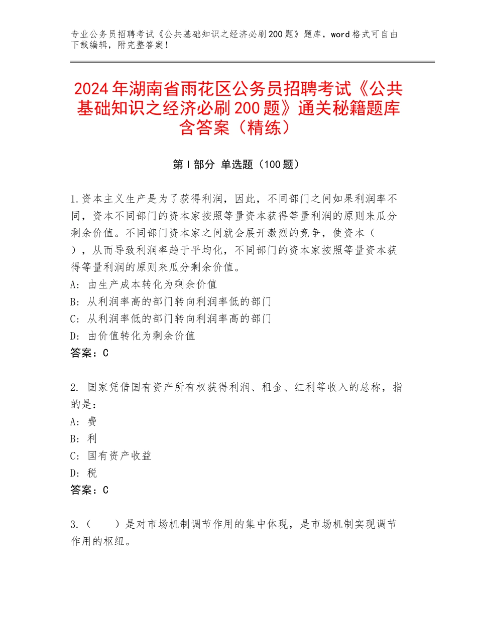 2024年湖南省雨花区公务员招聘考试《公共基础知识之经济必刷200题》通关秘籍题库含答案（精练）_第1页
