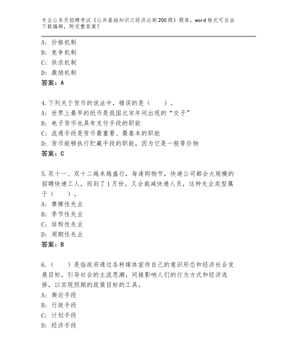 2024年湖南省雨花区公务员招聘考试《公共基础知识之经济必刷200题》通关秘籍题库含答案（精练）_第2页