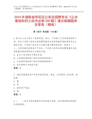 2024年湖南省雨花区公务员招聘考试《公共基础知识之经济必刷200题》通关秘籍题库含答案（精练）