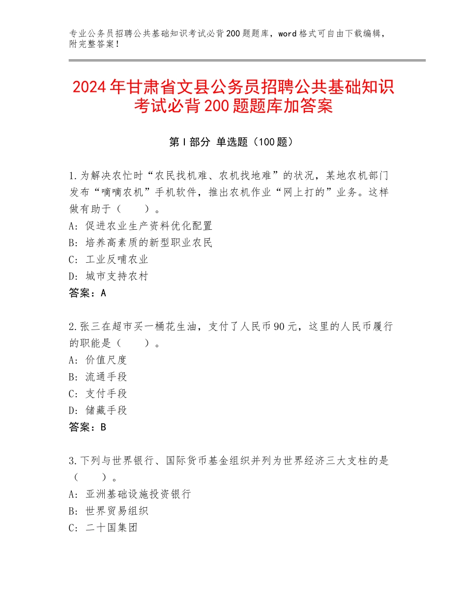 2024年甘肃省文县公务员招聘公共基础知识考试必背200题题库加答案_第1页