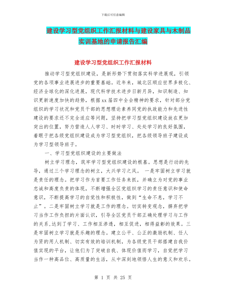 建设学习型党组织工作汇报材料与建设家具与木制品实训基地的申请报告汇编_第1页