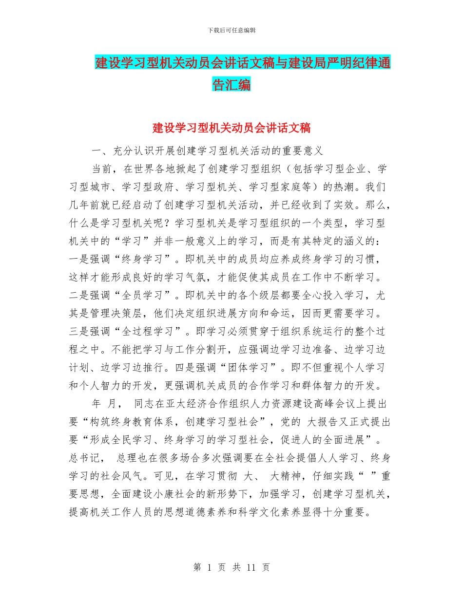 建设学习型机关动员会讲话文稿与建设局严明纪律通告汇编_第1页