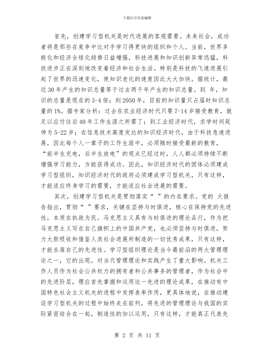 建设学习型机关动员会讲话文稿与建设局严明纪律通告汇编_第2页