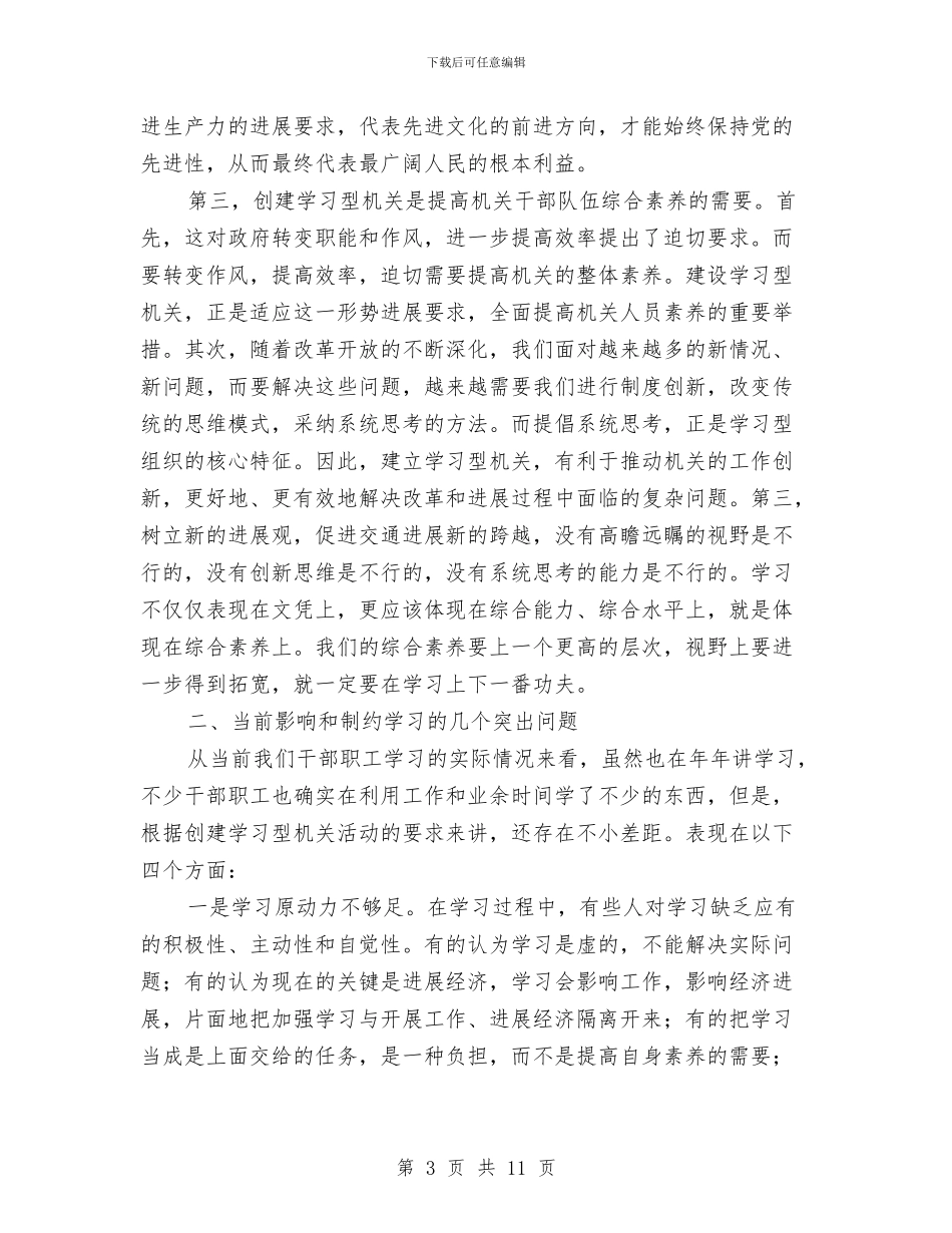建设学习型机关动员会讲话文稿与建设局严明纪律通告汇编_第3页