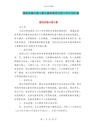 建设实施方案4篇与建设局党支部工作计划汇编