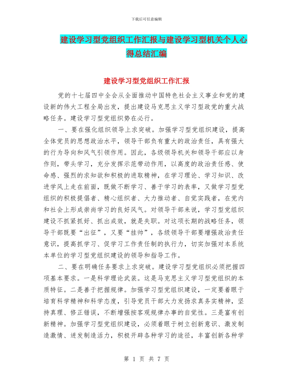 建设学习型党组织工作汇报与建设学习型机关个人心得总结汇编_第1页