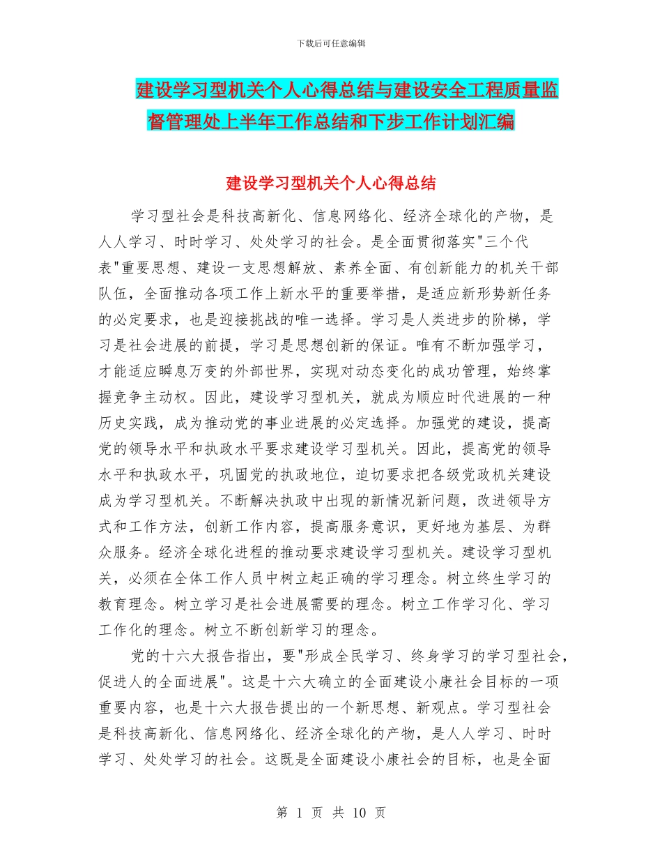 建设学习型机关个人心得总结与建设安全工程质量监督管理处上半年工作总结和下步工作计划汇编_第1页