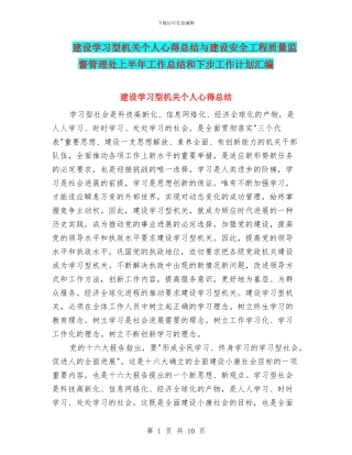 建设学习型机关个人心得总结与建设安全工程质量监督管理处上半年工作总结和下步工作计划汇编
