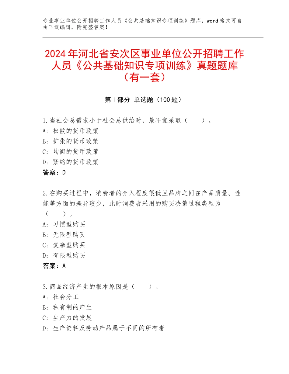 2024年河北省安次区事业单位公开招聘工作人员《公共基础知识专项训练》真题题库（有一套）_第1页