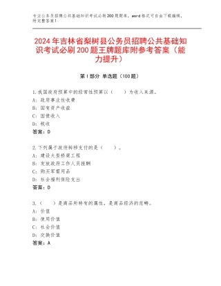 2024年吉林省梨树县公务员招聘公共基础知识考试必刷200题王牌题库附参考答案（能力提升）