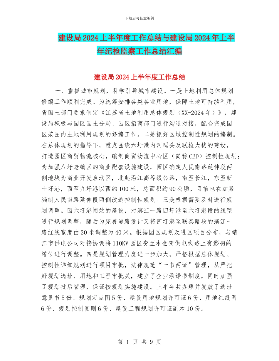 建设局2024上半年度工作总结与建设局2024年上半年纪检监察工作总结汇编_第1页