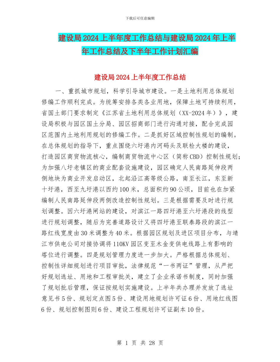 建设局2024上半年度工作总结与建设局2024年上半年工作总结及下半年工作计划汇编_第1页