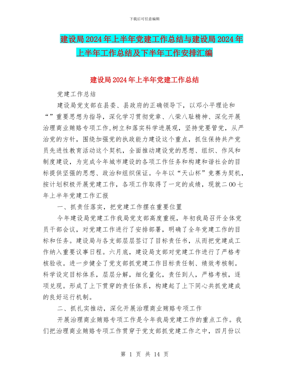 建设局2024年上半年党建工作总结与建设局2024年上半年工作总结及下半年工作安排汇编_第1页